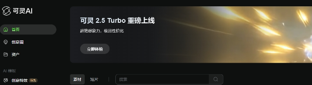 可灵2.5 Turbo – 可灵推出的最新AI视频生成模型，适合多种风格的视频创作。