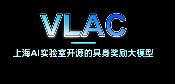 VLAC – 上海AI实验室开源的具身奖励大模型，支持人机协作模式