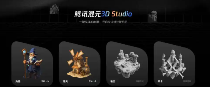 混元3D Studio – 腾讯推出的一站式3D创作平台，快速生成高质量的3D概念设计