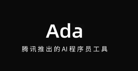 Ada – 腾讯推出的AI程序员工具，实现从需求到上线的全流程自动化开发