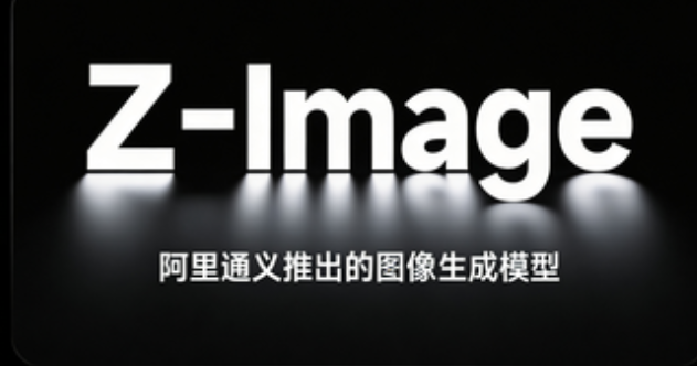 Z-Image – 阿里通义推出的图像生成模型,能快速生成高质量的逼真图像