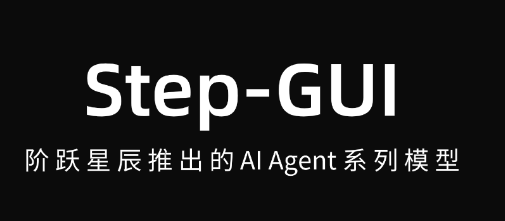 Step-GUI – 阶跃星辰推出的AI Agent系列模型，10分钟就能在手机端部署