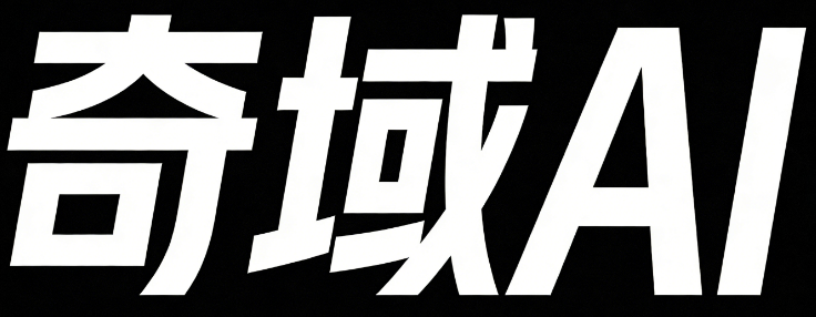 奇域AI一创作交流平台