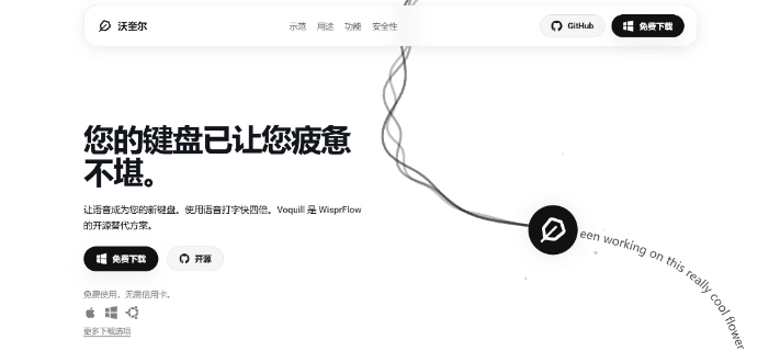 Voquill – 开源AI语音输入工具，语音输入速度是键盘输入的四倍