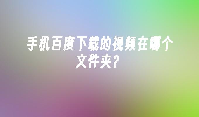 honor是什么牌子手机（手机百度下载的视频在哪个文件夹）手机百度下载的视频在哪个文件夹