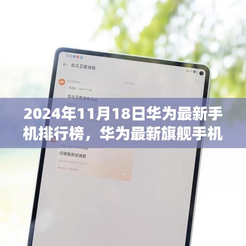 2024最建议买的华为手机（2024年11月18日华为最新手机排行榜，华为最新旗舰手机排行榜——科技巅峰，生活变革的前瞻体验）2024年11月18日华为最新手机排行榜，华为最新旗舰手机排行榜——科技巅峰，生活变革的前瞻体验