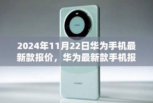 2024最建议买的华为手机（华为最新款手机报价揭晓，科技之光闪耀的华为未来手机展望（2024年11月22日））华为最新款手机报价揭晓，科技之光闪耀的华为未来手机展望（2024年11月22日）