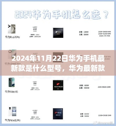 2024最建议买的华为手机（华为最新款手机型号评测报告，特性、使用体验与目标用户分析（附华为手机最新型号评测报告，2024年11月版））华为最新款手机型号评测报告，特性、使用体验与目标用户分析（附华为手机最新型号评测报告，2024年11月版）