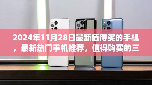 2024最建议买三款手机（2024年11月最新热门手机推荐，三大旗舰手机值得购买）2024年11月最新热门手机推荐，三大旗舰手机值得购买