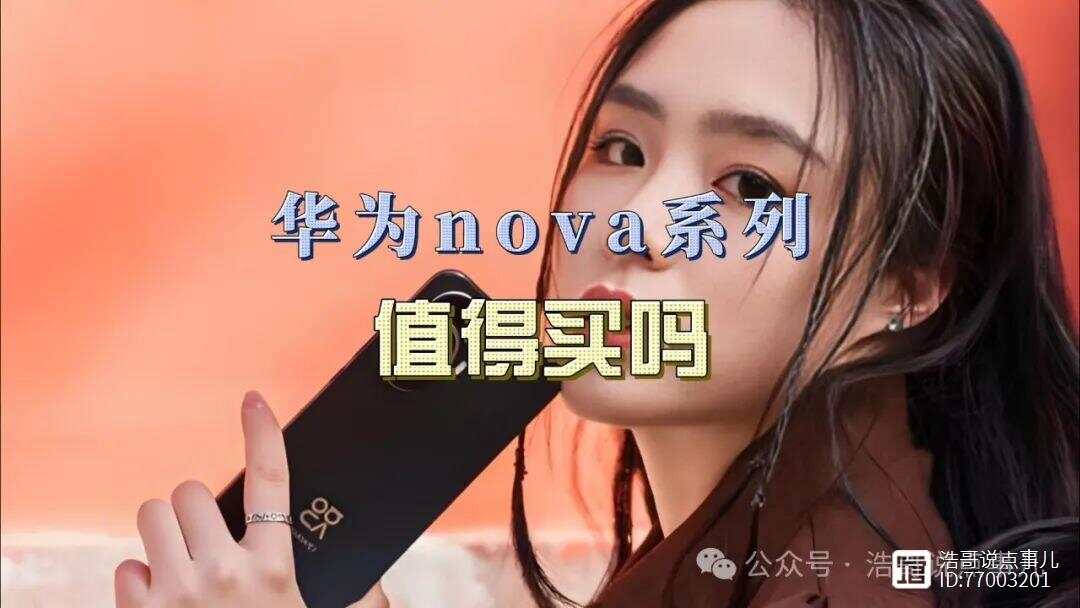 2024最建议买的华为手机(【原】【华为nova系列大揭秘】2024年五款高性价比手机,哪款最适合你?快来一探究竟!)【原】【华为nova系列大揭秘】2024年五款高性价比手机,哪款最适合你?快来一探究竟!