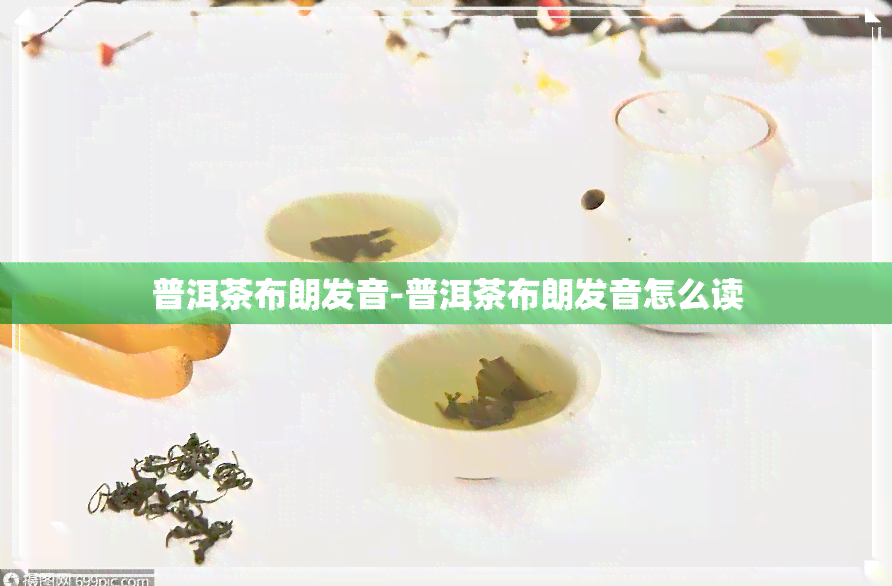 8849是什么牌手机（普洱茶布朗发音）普洱茶布朗发音