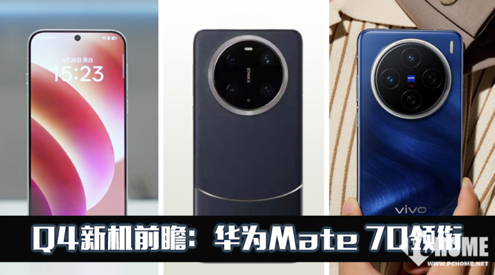 2024最建议买的华为手机(Q4新机前瞻:华为Mate 70领衔,上演机皇争霸赛)Q4新机前瞻:华为Mate 70领衔,上演机皇争霸赛