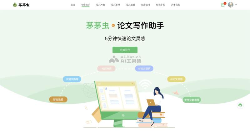 茅茅虫论文写作助手