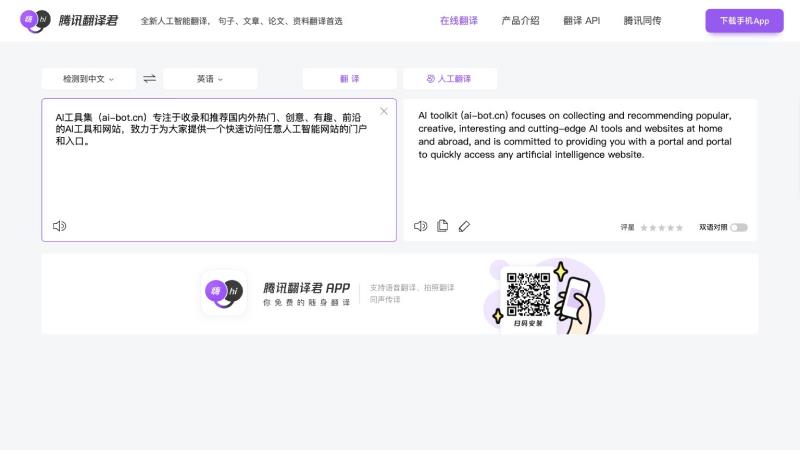 腾讯翻译君