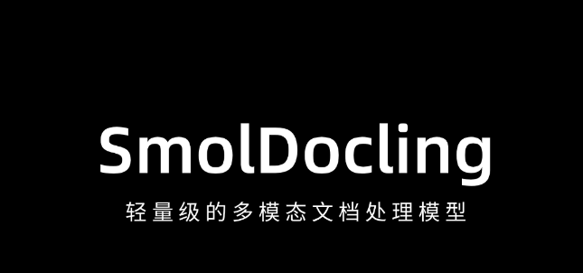 SmolDocling – 轻量级的多模态文档处理模型，0.35秒解锁全文档奥秘！