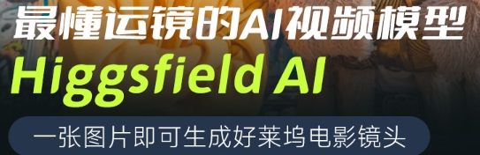 Higgsfield – AI視頻生成平臺(tái)，提供圖片快速生成好萊塢電影鏡頭