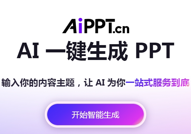 PPT.cn – AI PPT制作平台,快速、高效地生成高质量 PPT的工具