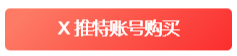 x Twitter(推特)网页版官网入口地址