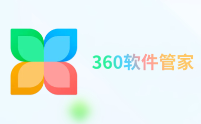163910-660a72ae247eb 360软件管家官网怎么下载?(360软件管家电脑版下载网址)