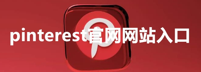 pinterest官网入口(官方网页版网址)