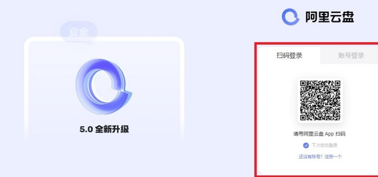 eb5d3703a8e99a954b4d498171340aad 阿里云盘网页版登录入口(官方网址入口)