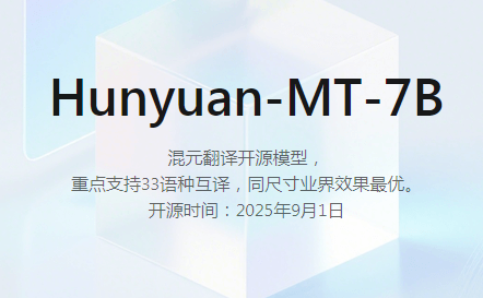 腾讯混元开源的翻译模型 –Hunyuan-MT-7B，支持33个语种及5种民汉语言