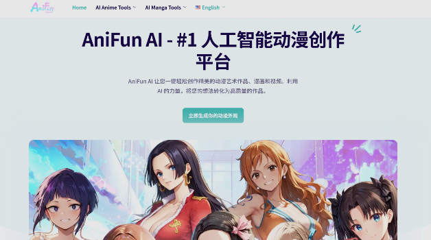 AniFun AI – AI动漫和漫画一站式创作平台，可以快速设计出个性化的动漫角色