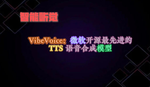 10cfb8a322c4211b2d4f053842148e00 VibeVoice – 微软推出的开源文本转语音模型,支持动态对话和交互式应用