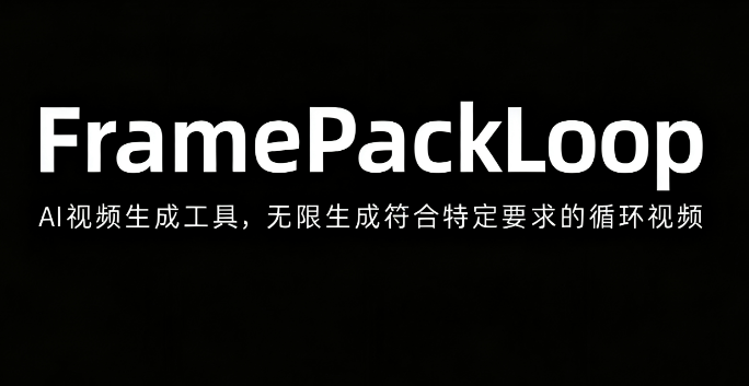 FramePackLoop – AI视频生成工具，无限生成符合特定要求的循环视频