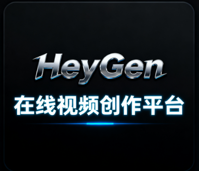 HeyGen一在线视频创作平台