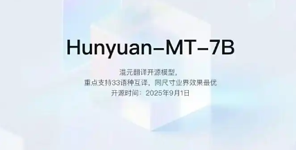 Hunyuan-MT-7B - 腾讯开源的轻量级翻译模型，能快速准确地完成翻译任务