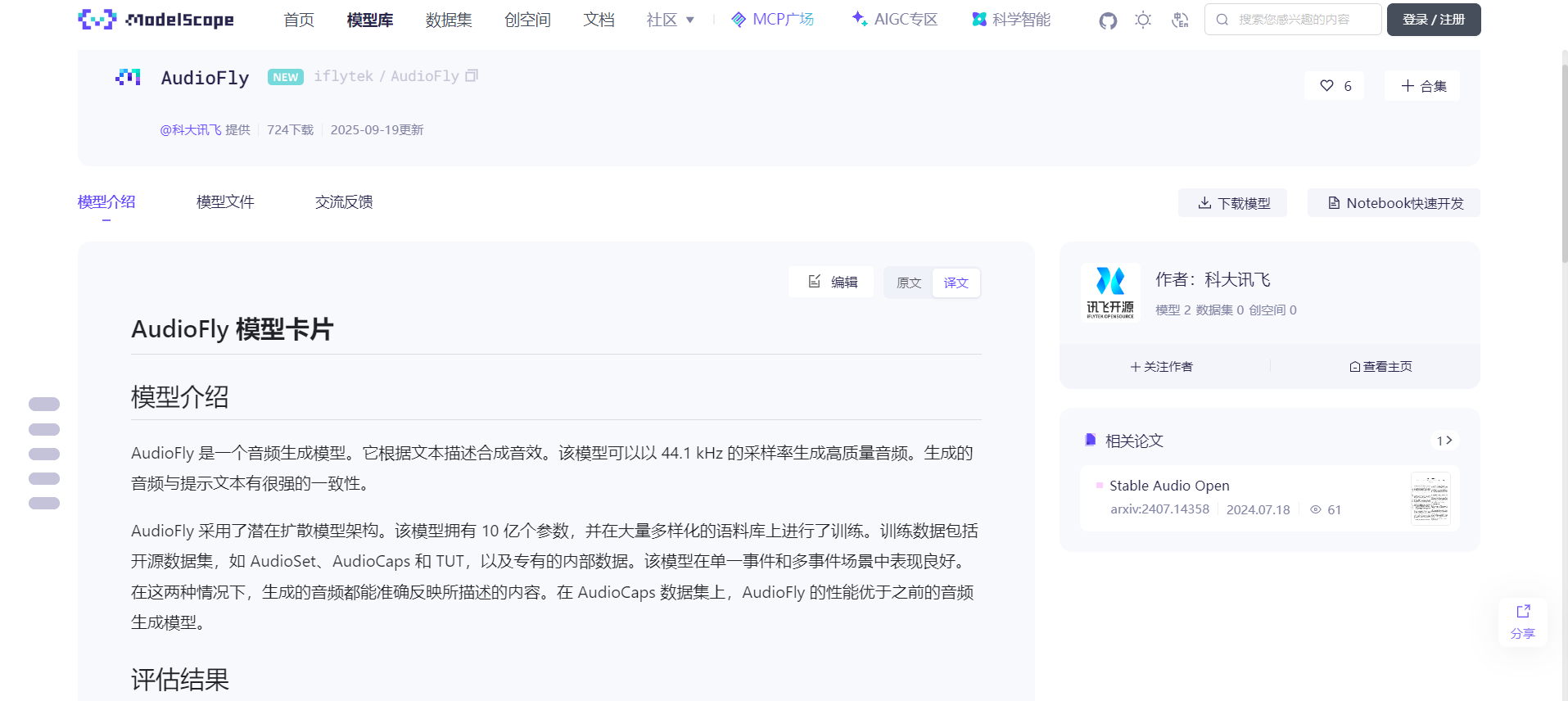 AudioFly – 科大讯飞开源的文生音效模型，支持本地部署、推理和微调。